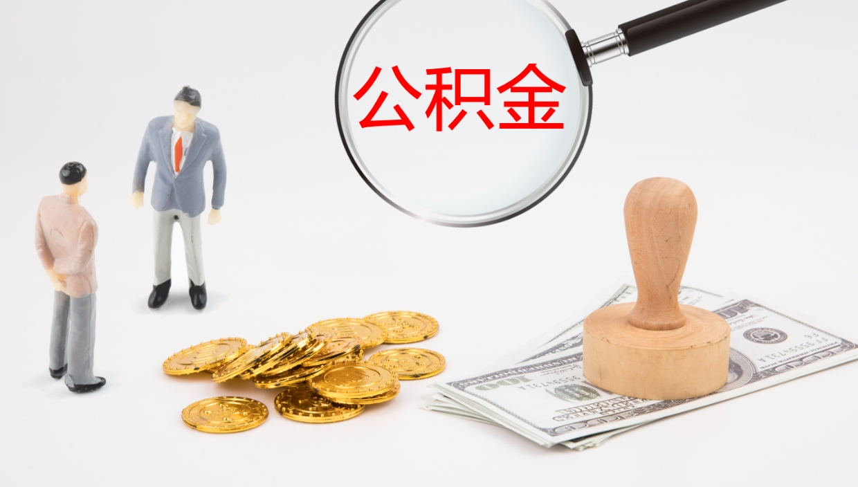 梧州公积金离职后怎么提出来（公积金离职怎么提取出来）